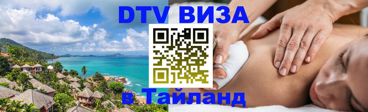Сколько стоит виза DTV в Тайланд 