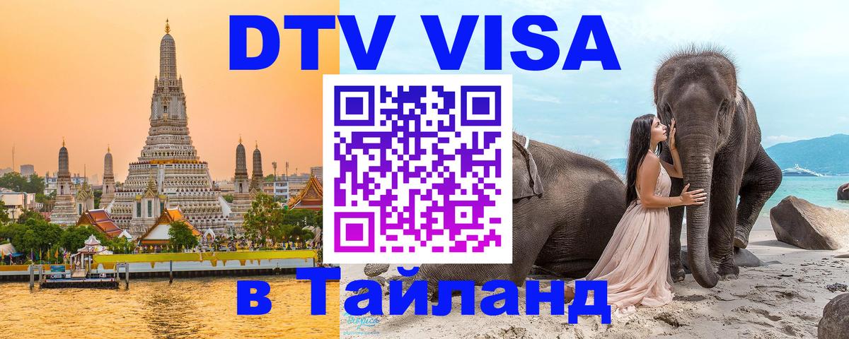 Электронная виза DTV в Тайланд Астрахань 